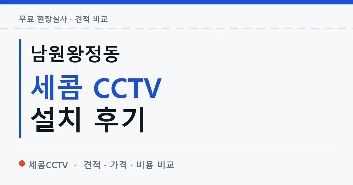 남원왕정동 세콤 CCTV 설치 후기 안내 이미지 — 세콤CCTV 견적 비교, 무료 현장실사