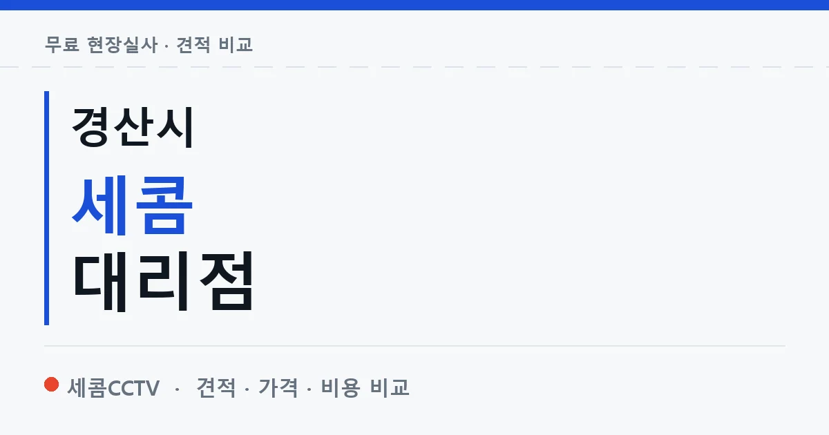 경산시 세콤 대리점 안내 이미지 — 세콤CCTV 견적 비교, 무료 현장실사