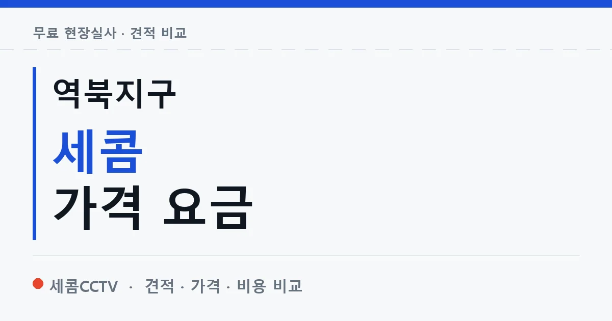 역북지구 세콤 가격 요금 안내 이미지 — 세콤CCTV 견적 비교, 무료 현장실사