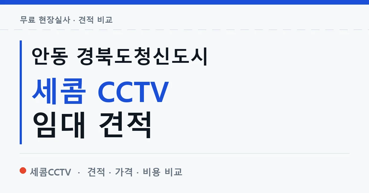안동 경북도청신도시 세콤 CCTV 임대 견적 안내 이미지 — 세콤CCTV 견적 비교, 무료 현장실사