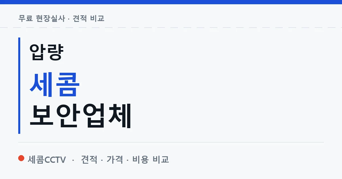 압량 세콤 보안업체 안내 이미지 — 세콤CCTV 견적 비교, 무료 현장실사
