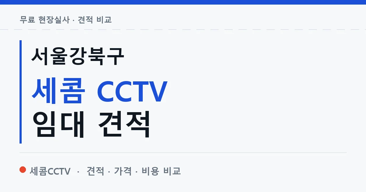 서울강북구 세콤 CCTV 임대 견적 안내 이미지 — 세콤CCTV 견적 비교, 무료 현장실사