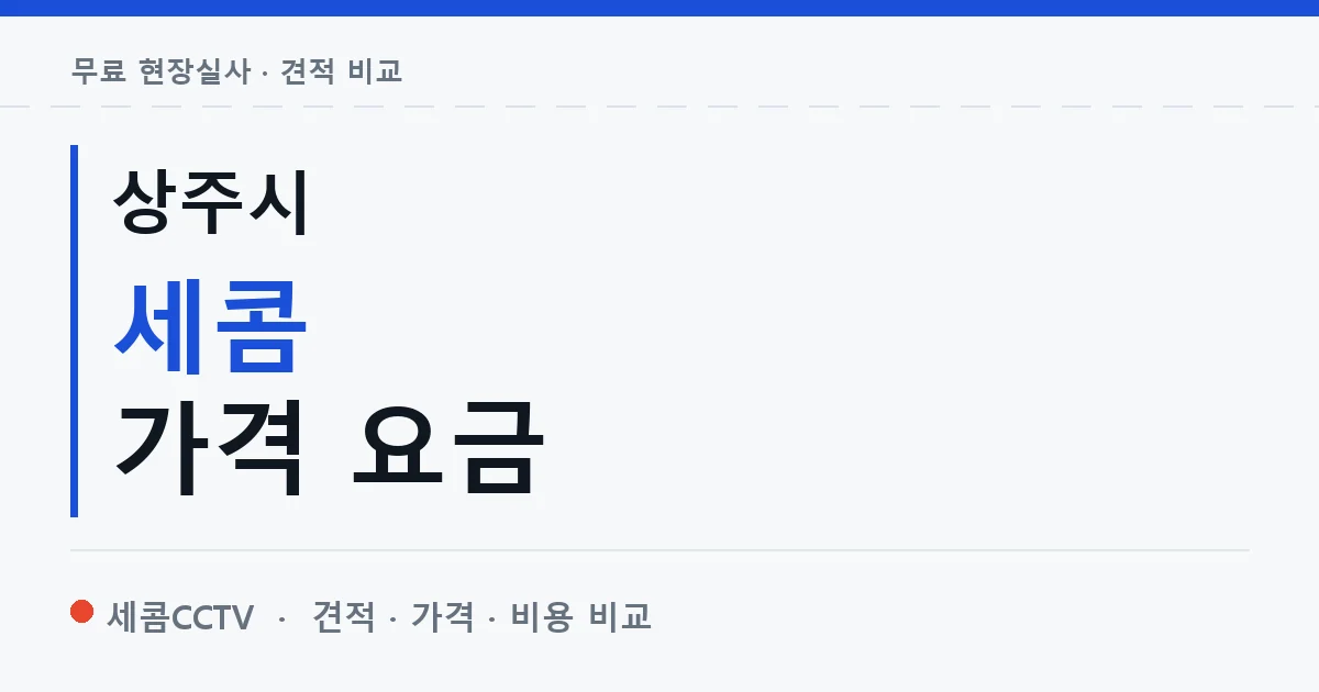 상주시 세콤 가격 요금 안내 이미지 — 세콤CCTV 견적 비교, 무료 현장실사