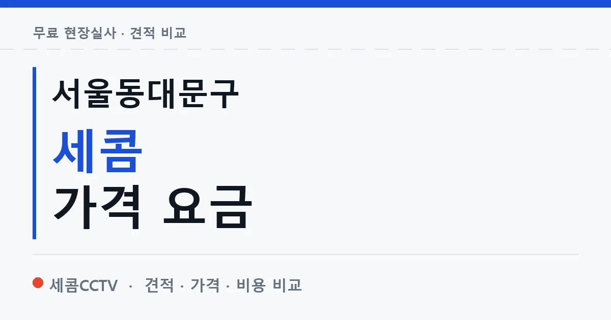 서울동대문구 세콤 가격 요금 안내 이미지 — 세콤CCTV 견적 비교, 무료 현장실사