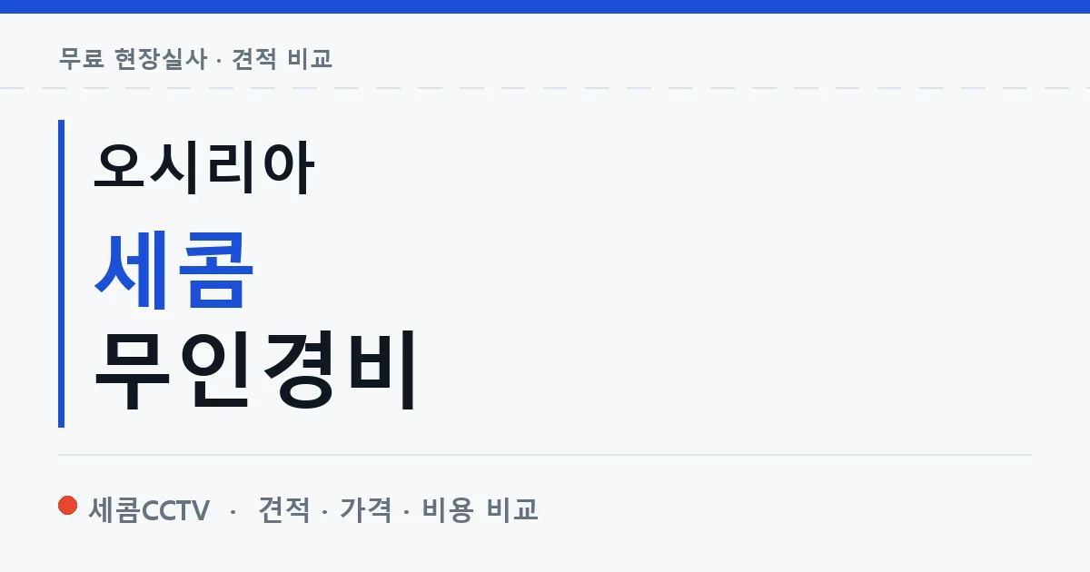 오시리아 세콤 무인경비 안내 이미지 — 세콤CCTV 견적 비교, 무료 현장실사