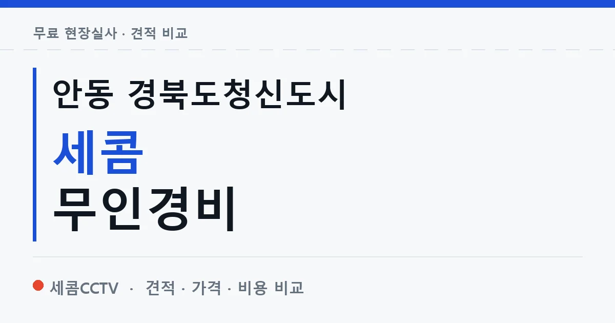 안동 경북도청신도시 세콤 무인경비 안내 이미지 — 세콤CCTV 견적 비교, 무료 현장실사