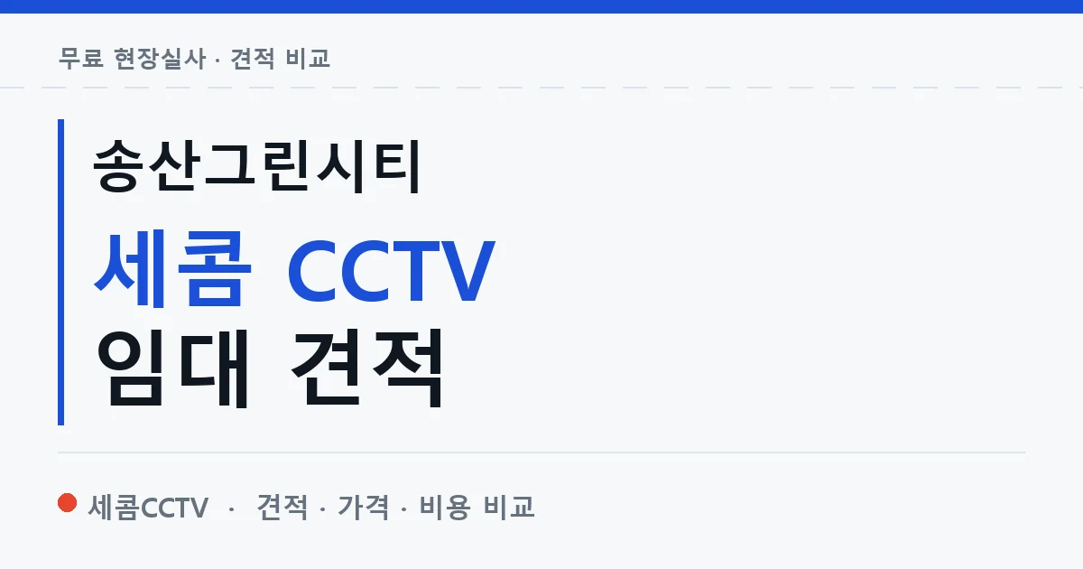 송산그린시티 세콤 CCTV 임대 견적 안내 이미지 — 세콤CCTV 견적 비교, 무료 현장실사