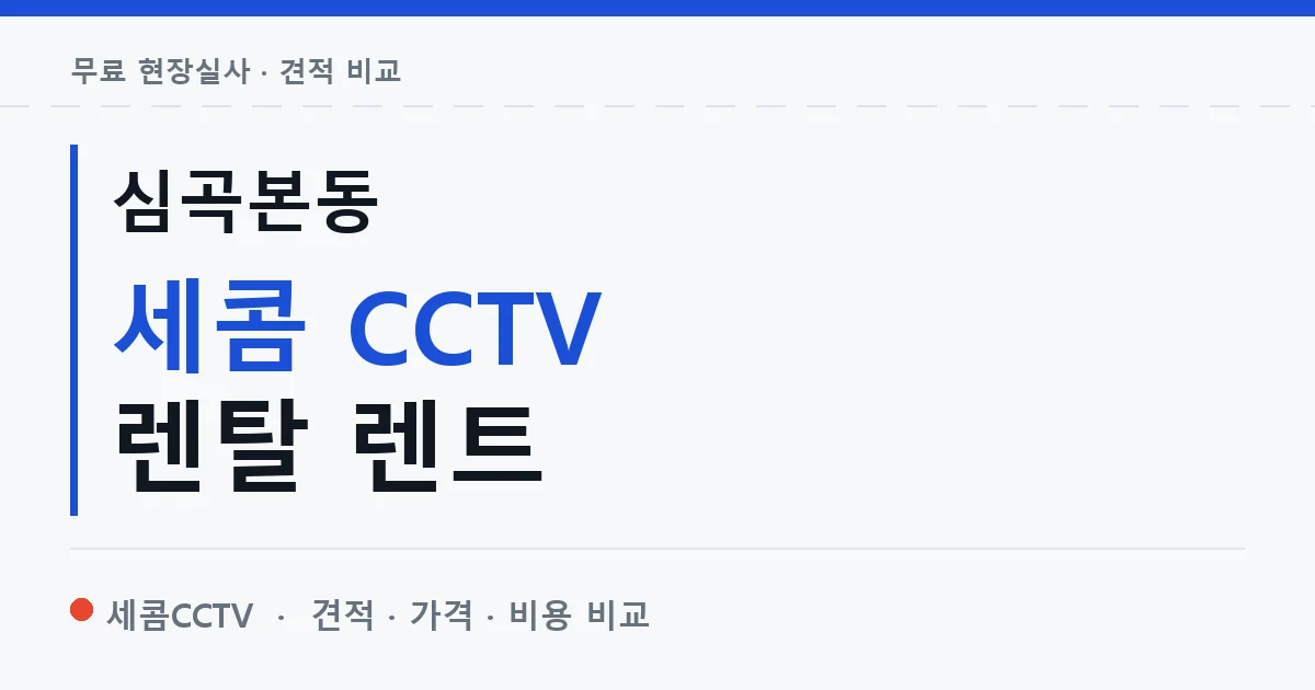 심곡본동 세콤 CCTV 렌탈 렌트 안내 이미지 — 세콤CCTV 견적 비교, 무료 현장실사