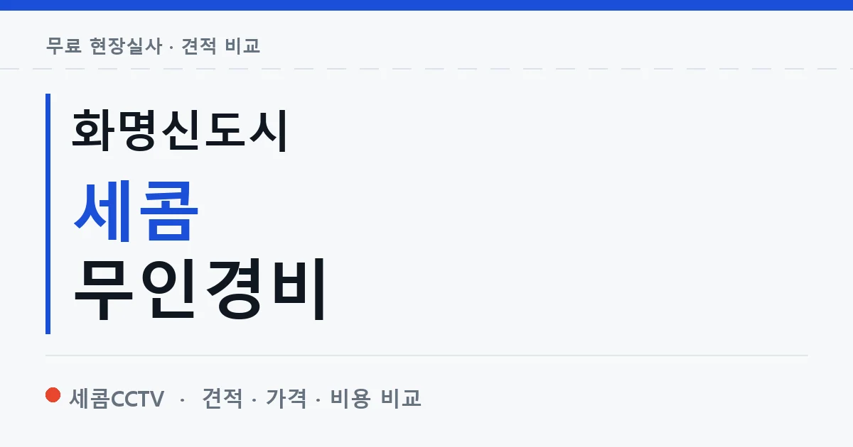 화명신도시 세콤 무인경비 안내 이미지 — 세콤CCTV 견적 비교, 무료 현장실사