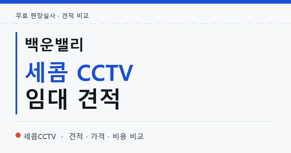 백운밸리 세콤 CCTV 임대 견적 안내 이미지 — 세콤CCTV 견적 비교, 무료 현장실사
