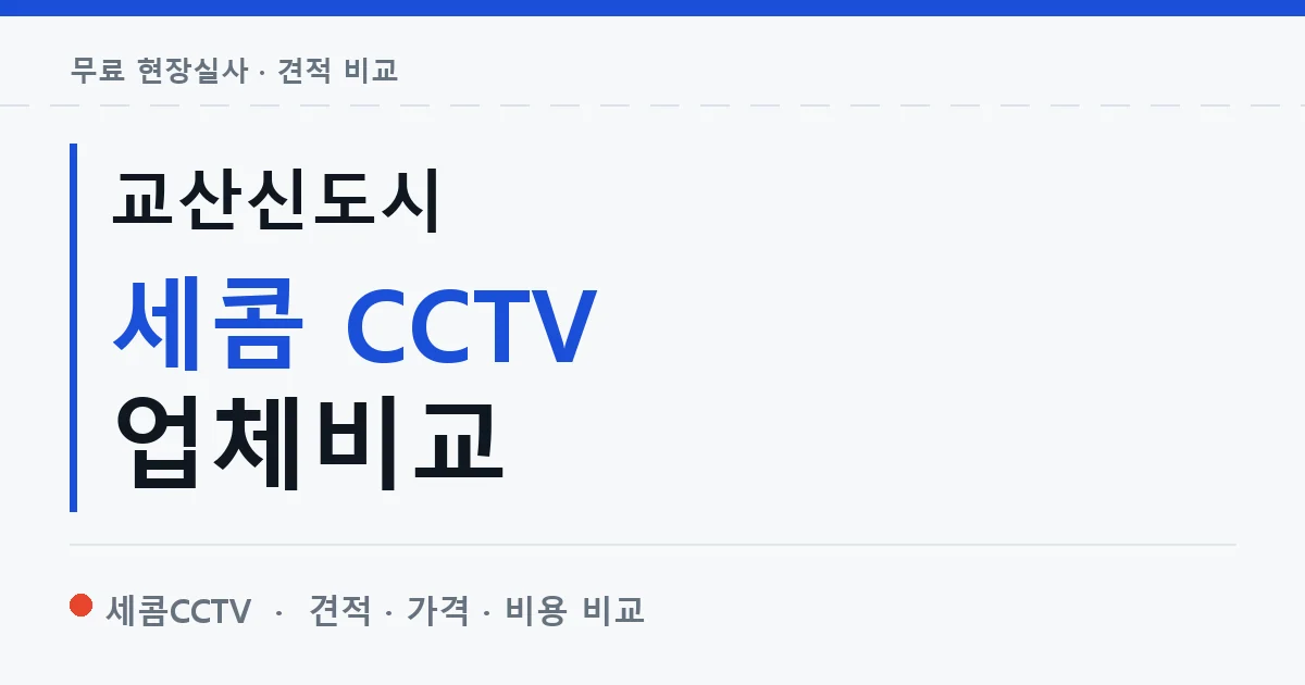 교산신도시 세콤 CCTV 업체비교 안내 이미지 — 세콤CCTV 견적 비교, 무료 현장실사