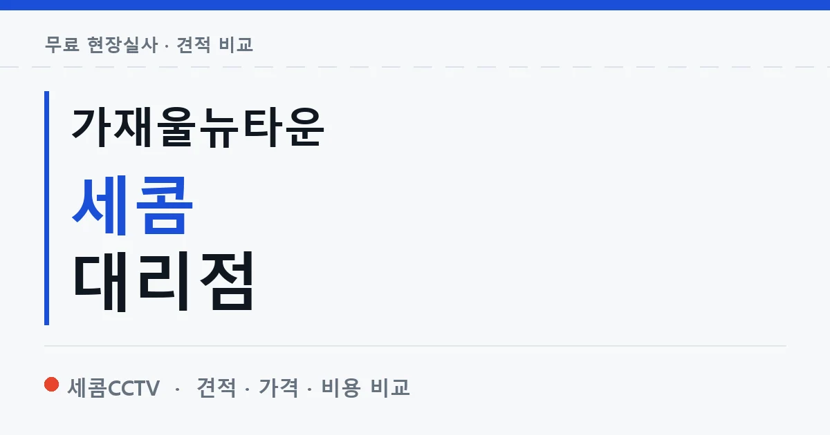 가재울뉴타운 세콤 대리점 안내 이미지 — 세콤CCTV 견적 비교, 무료 현장실사