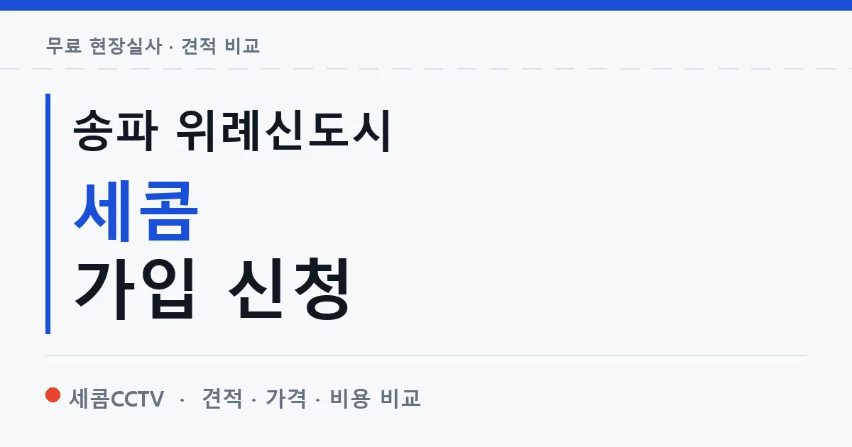 송파 위례신도시 세콤 가입 신청 안내 이미지 — 세콤CCTV 견적 비교, 무료 현장실사