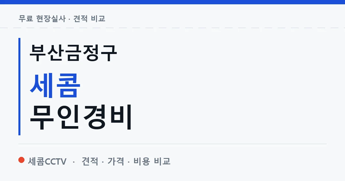부산금정구 세콤 무인경비 안내 이미지 — 세콤CCTV 견적 비교, 무료 현장실사