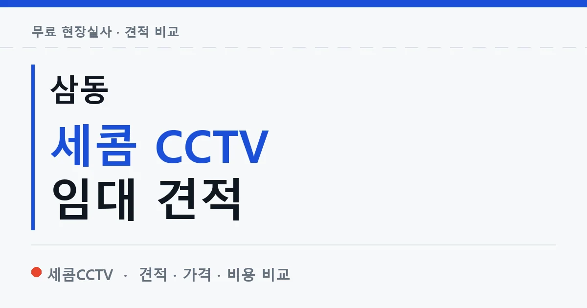 삼동 세콤 CCTV 임대 견적 안내 이미지 — 세콤CCTV 견적 비교, 무료 현장실사