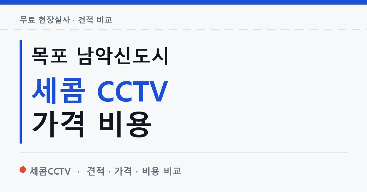 목포 남악신도시 세콤 CCTV 가격 비용 안내 이미지 — 세콤CCTV 견적 비교, 무료 현장실사