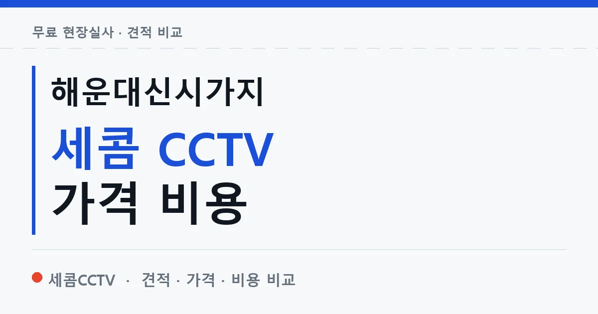 해운대신시가지 세콤 CCTV 가격 비용 안내 이미지 — 세콤CCTV 견적 비교, 무료 현장실사