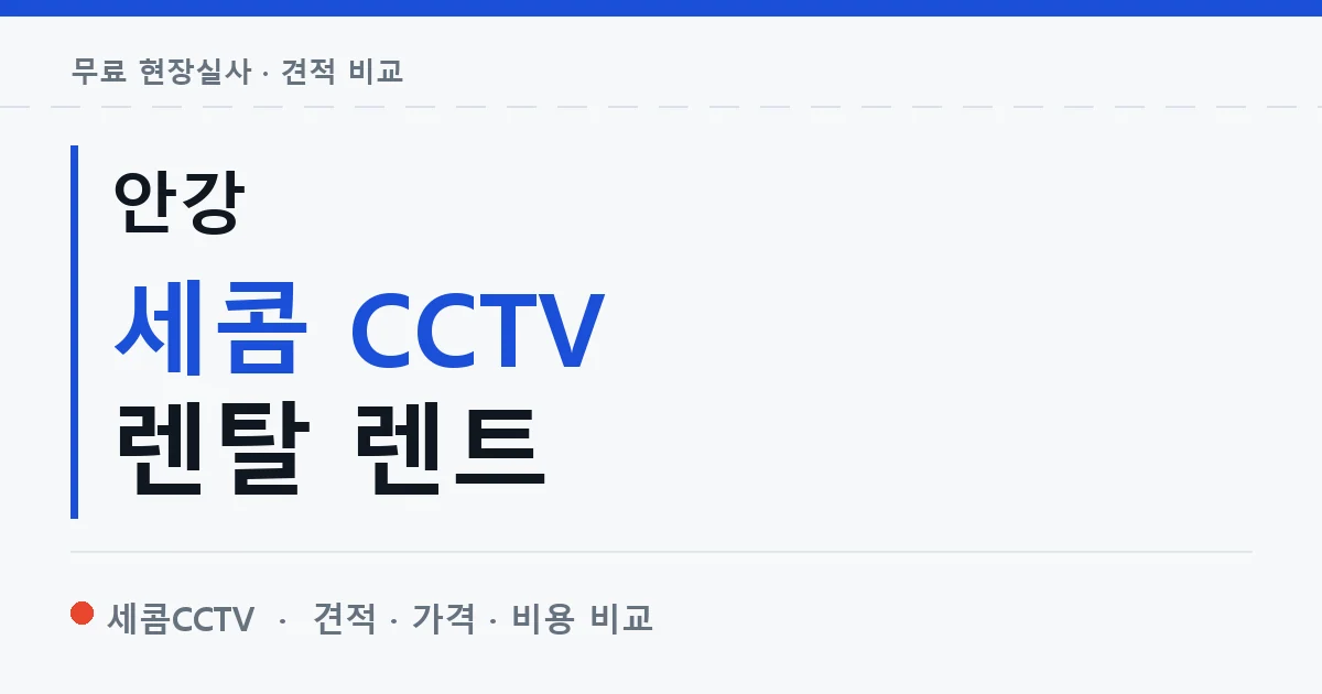 안강 세콤 CCTV 렌탈 렌트 안내 이미지 — 세콤CCTV 견적 비교, 무료 현장실사