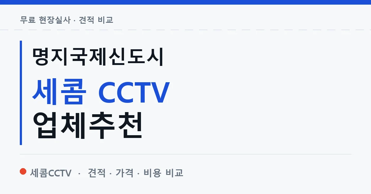 명지국제신도시 세콤 CCTV 업체추천 안내 이미지 — 세콤CCTV 견적 비교, 무료 현장실사
