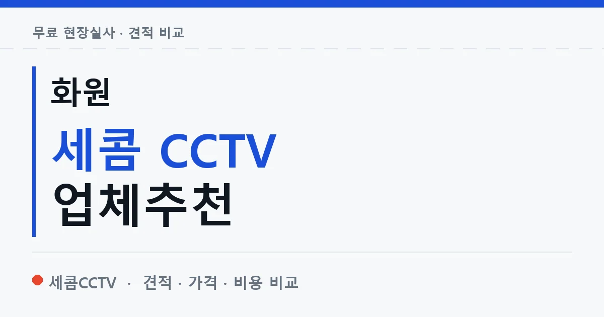 화원 세콤 CCTV 업체추천 안내 이미지 — 세콤CCTV 견적 비교, 무료 현장실사