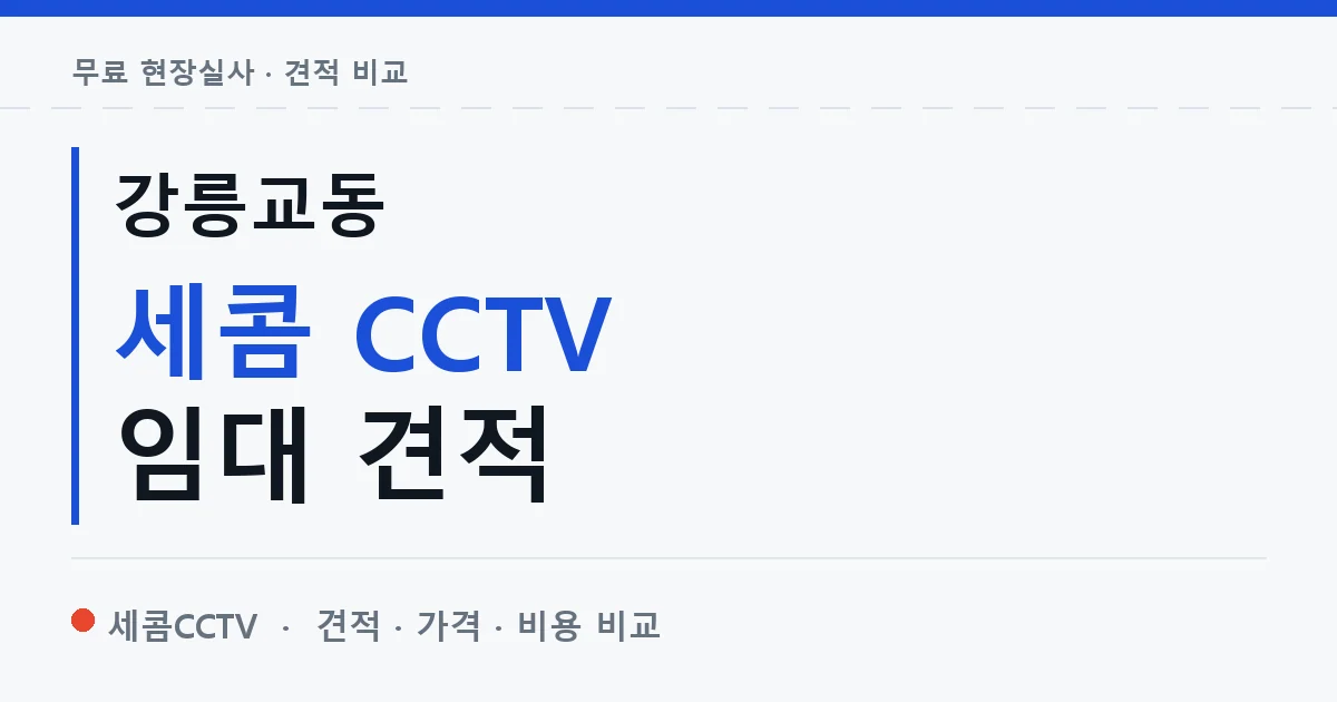 강릉교동 세콤 CCTV 임대 견적 안내 이미지 — 세콤CCTV 견적 비교, 무료 현장실사