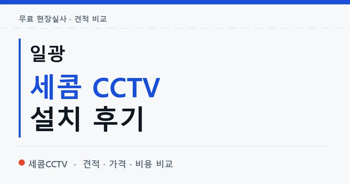 일광 세콤 CCTV 설치 후기 안내 이미지 — 세콤CCTV 견적 비교, 무료 현장실사