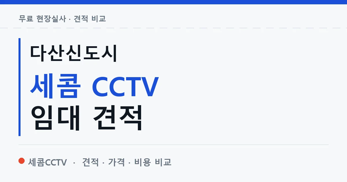 다산신도시 세콤 CCTV 임대 견적 안내 이미지 — 세콤CCTV 견적 비교, 무료 현장실사