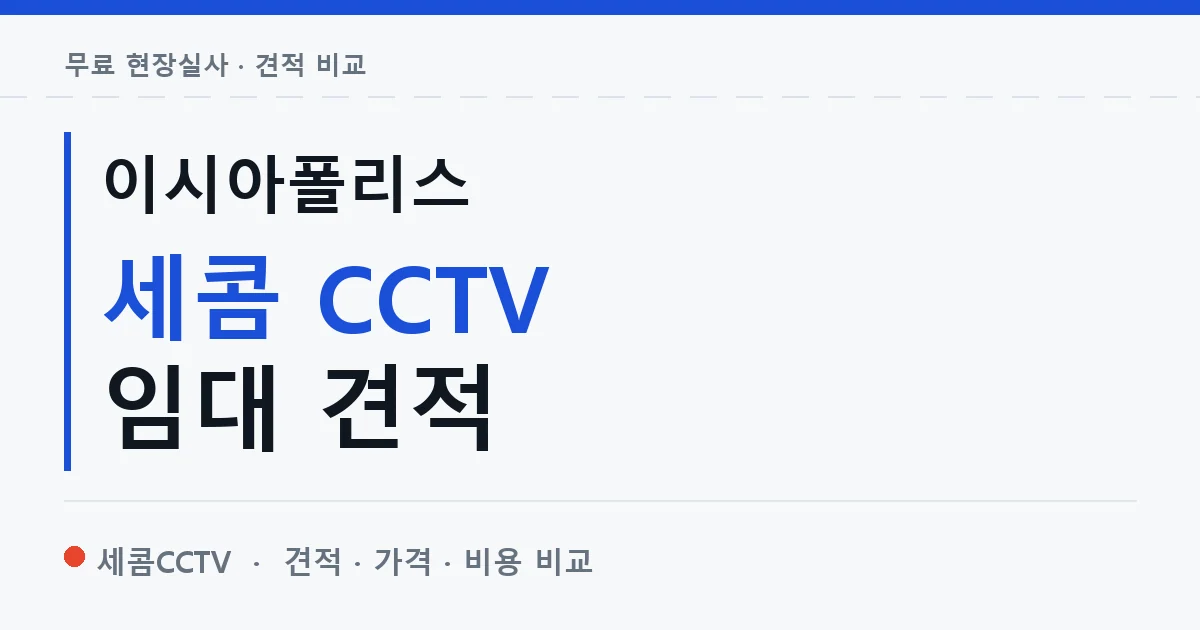 이시아폴리스 세콤 CCTV 임대 견적 안내 이미지 — 세콤CCTV 견적 비교, 무료 현장실사