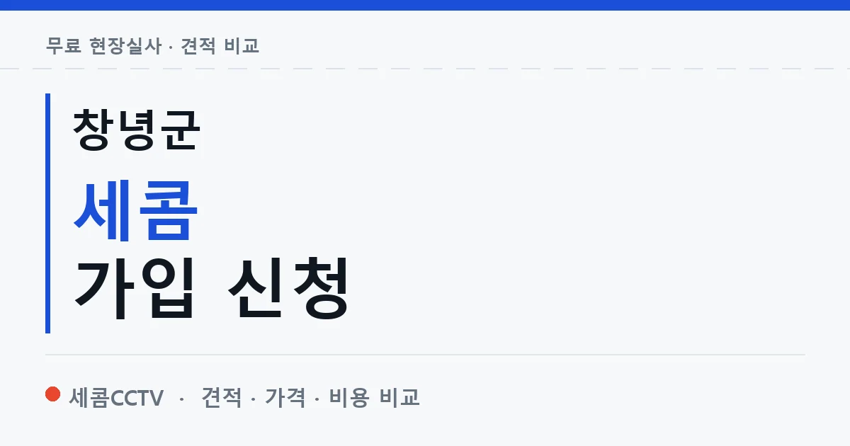 창녕군 세콤 가입 신청 안내 이미지 — 세콤CCTV 견적 비교, 무료 현장실사