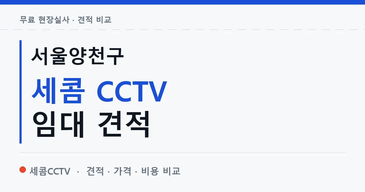 서울양천구 세콤 CCTV 임대 견적 안내 이미지 — 세콤CCTV 견적 비교, 무료 현장실사