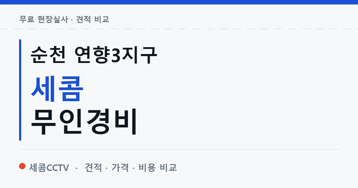 순천 연향3지구 세콤 무인경비 안내 이미지 — 세콤CCTV 견적 비교, 무료 현장실사