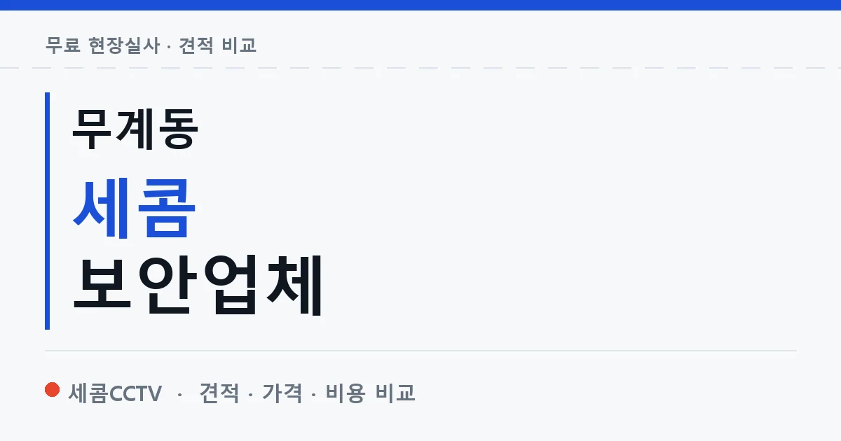 무계동 세콤 보안업체 안내 이미지 — 세콤CCTV 견적 비교, 무료 현장실사