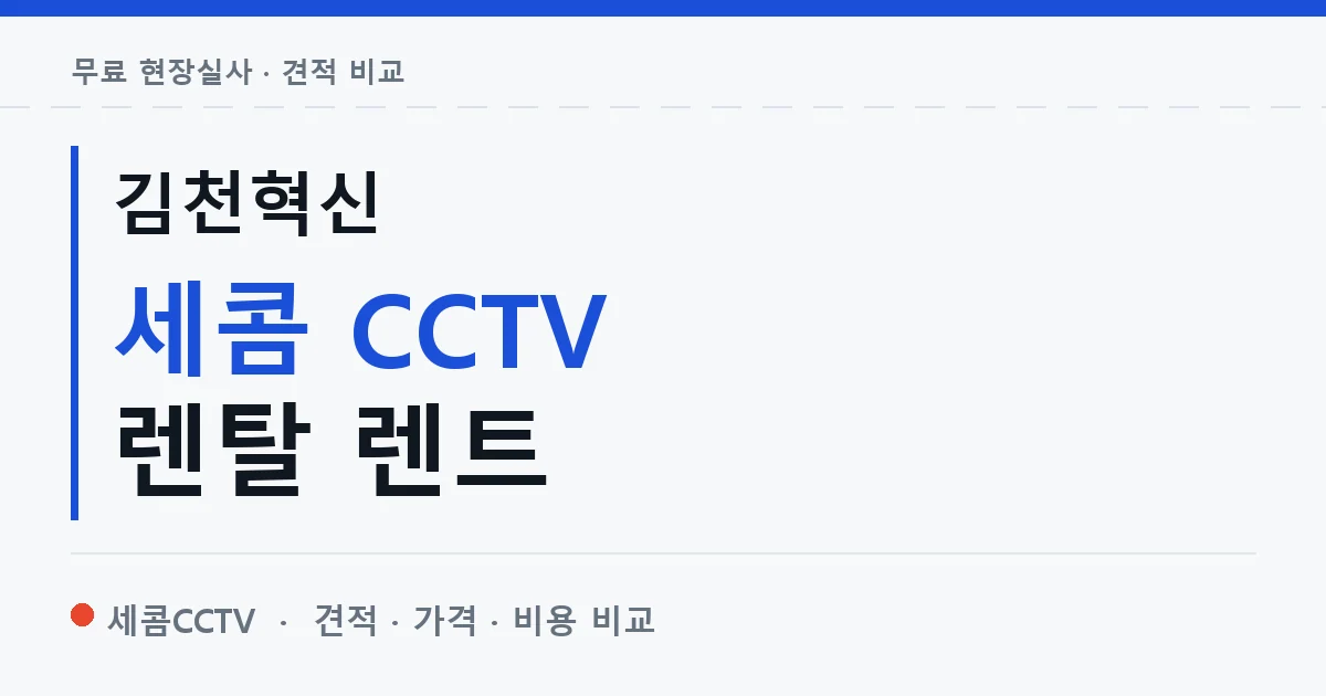 김천혁신 세콤 CCTV 렌탈 렌트 안내 이미지 — 세콤CCTV 견적 비교, 무료 현장실사