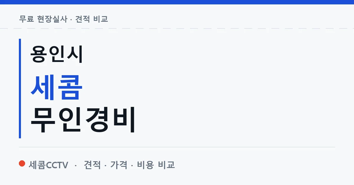 용인시 세콤 무인경비 안내 이미지 — 세콤CCTV 견적 비교, 무료 현장실사