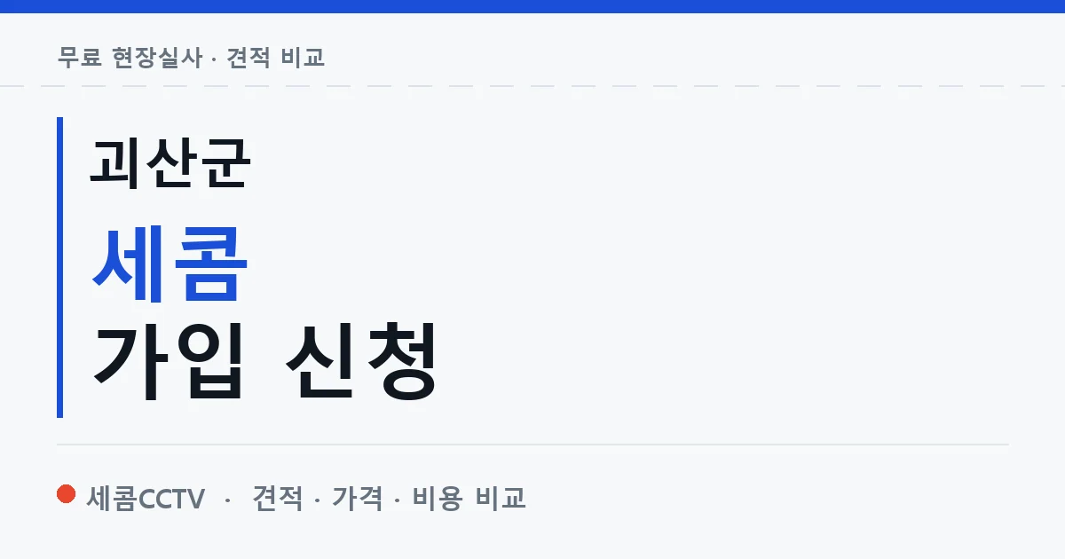 괴산군 세콤 가입 신청 안내 이미지 — 세콤CCTV 견적 비교, 무료 현장실사