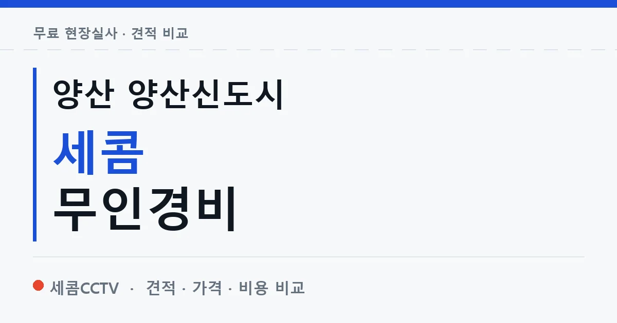 양산 양산신도시 세콤 무인경비 안내 이미지 — 세콤CCTV 견적 비교, 무료 현장실사
