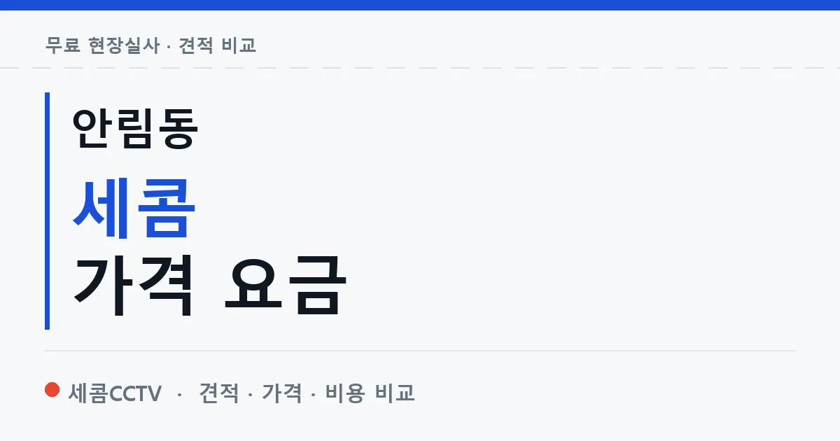 안림동 세콤 가격 요금 안내 이미지 — 세콤CCTV 견적 비교, 무료 현장실사