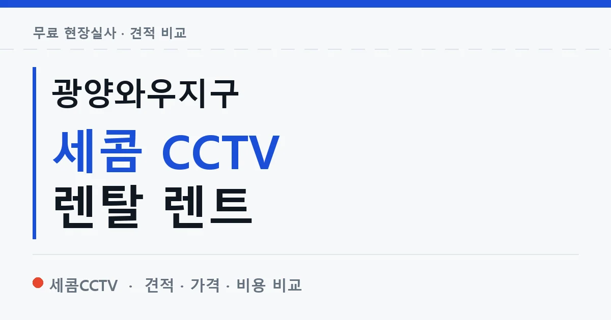 광양와우지구 세콤 CCTV 렌탈 렌트 안내 이미지 — 세콤CCTV 견적 비교, 무료 현장실사