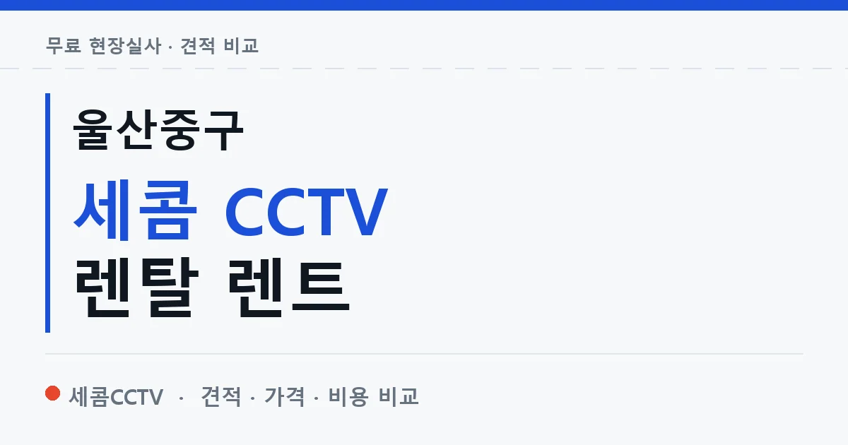 울산중구 세콤 CCTV 렌탈 렌트 안내 이미지 — 세콤CCTV 견적 비교, 무료 현장실사