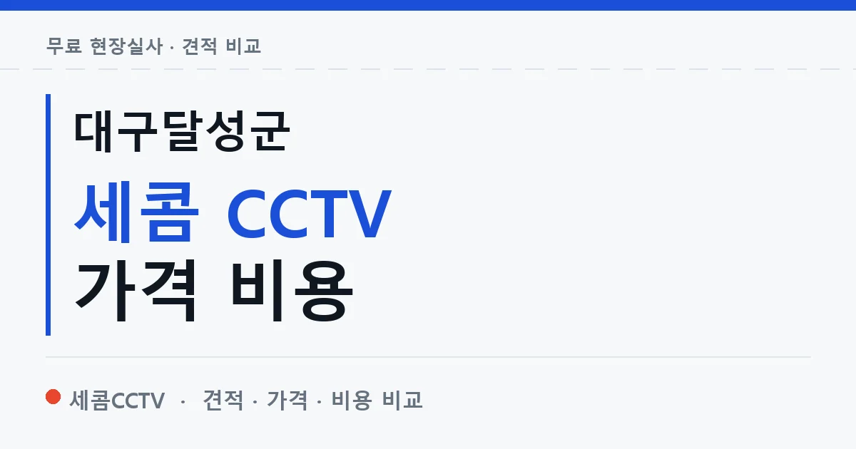 대구달성군 세콤 CCTV 가격 비용 안내 이미지 — 세콤CCTV 견적 비교, 무료 현장실사