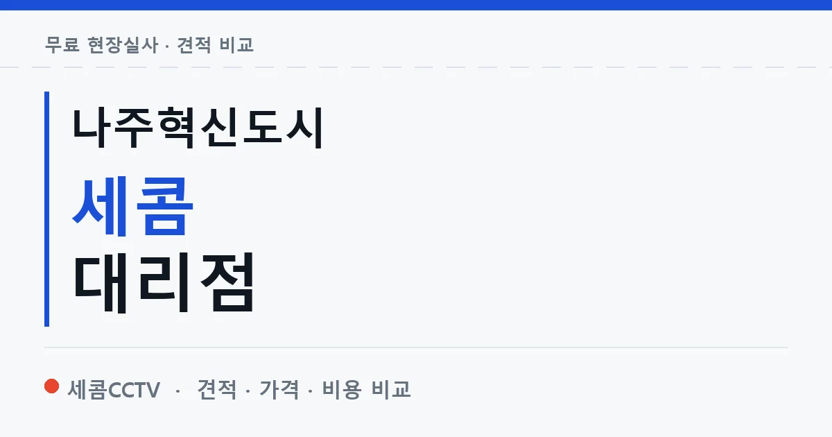 나주혁신도시 세콤 대리점 안내 이미지 — 세콤CCTV 견적 비교, 무료 현장실사