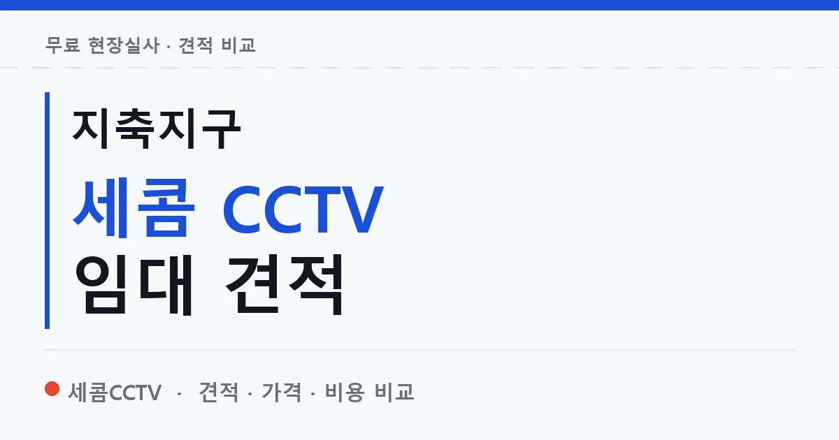 지축지구 세콤 CCTV 임대 견적 안내 이미지 — 세콤CCTV 견적 비교, 무료 현장실사