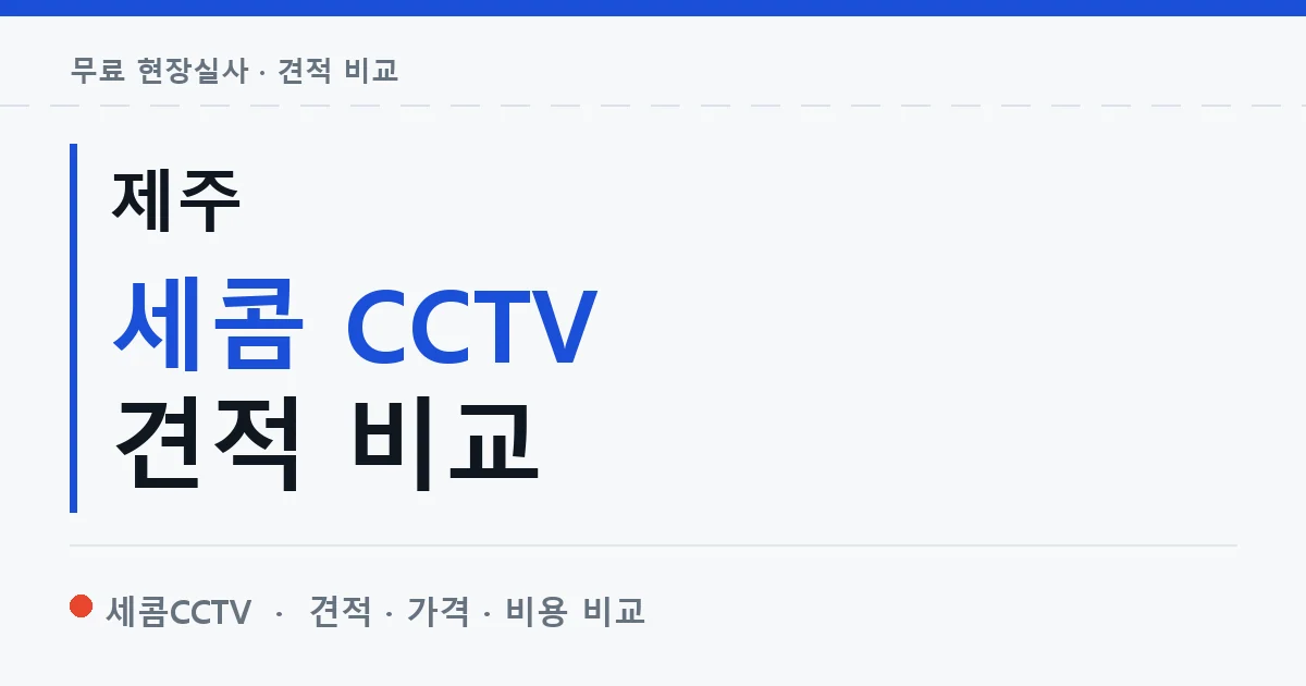 제주 세콤 CCTV 견적 비교 안내 이미지 — 세콤CCTV 견적 비교, 무료 현장실사