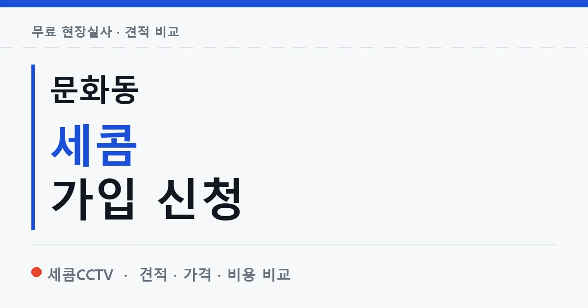 문화동 세콤 가입 신청 안내 이미지 — 세콤CCTV 견적 비교, 무료 현장실사