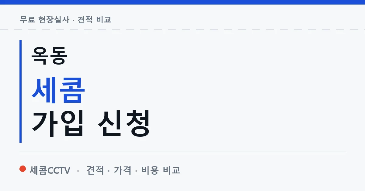 옥동 세콤 가입 신청 안내 이미지 — 세콤CCTV 견적 비교, 무료 현장실사