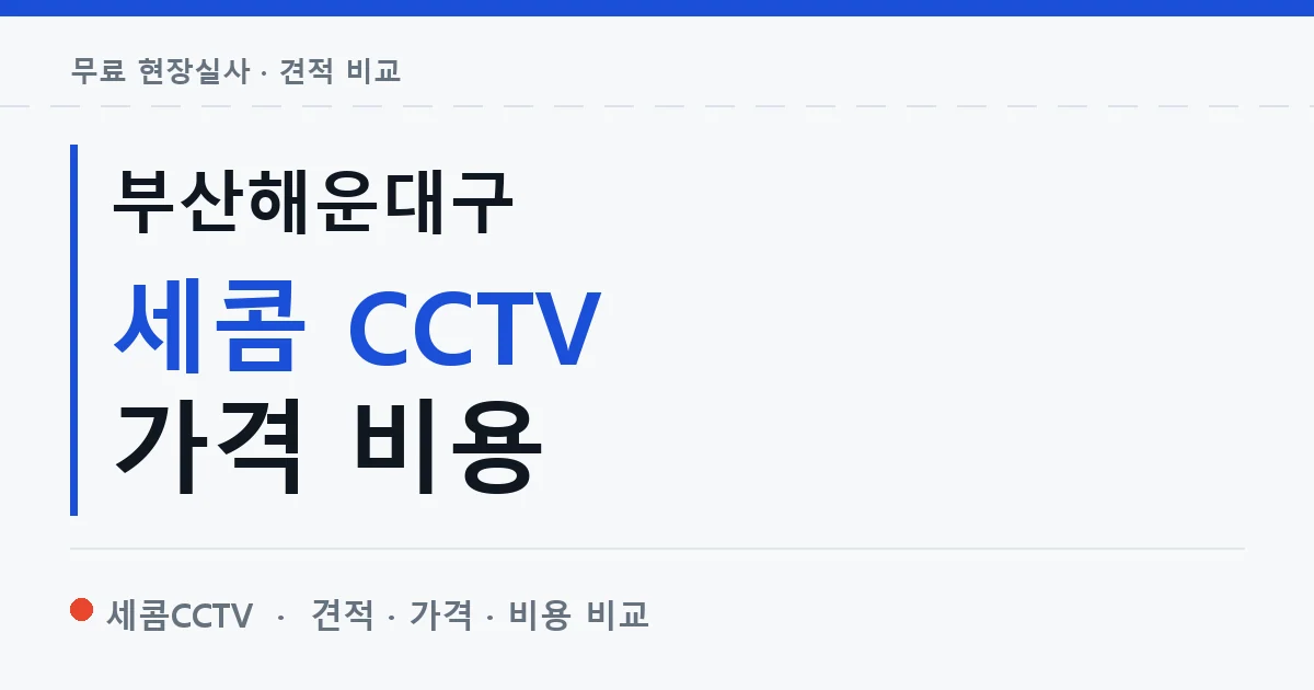 부산해운대구 세콤 CCTV 가격 비용 안내 이미지 — 세콤CCTV 견적 비교, 무료 현장실사