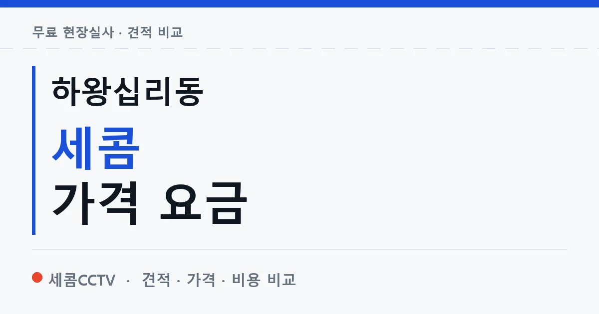 하왕십리동 세콤 가격 요금 안내 이미지 — 세콤CCTV 견적 비교, 무료 현장실사