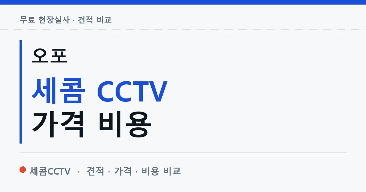 오포 세콤 CCTV 가격 비용 안내 이미지 — 세콤CCTV 견적 비교, 무료 현장실사