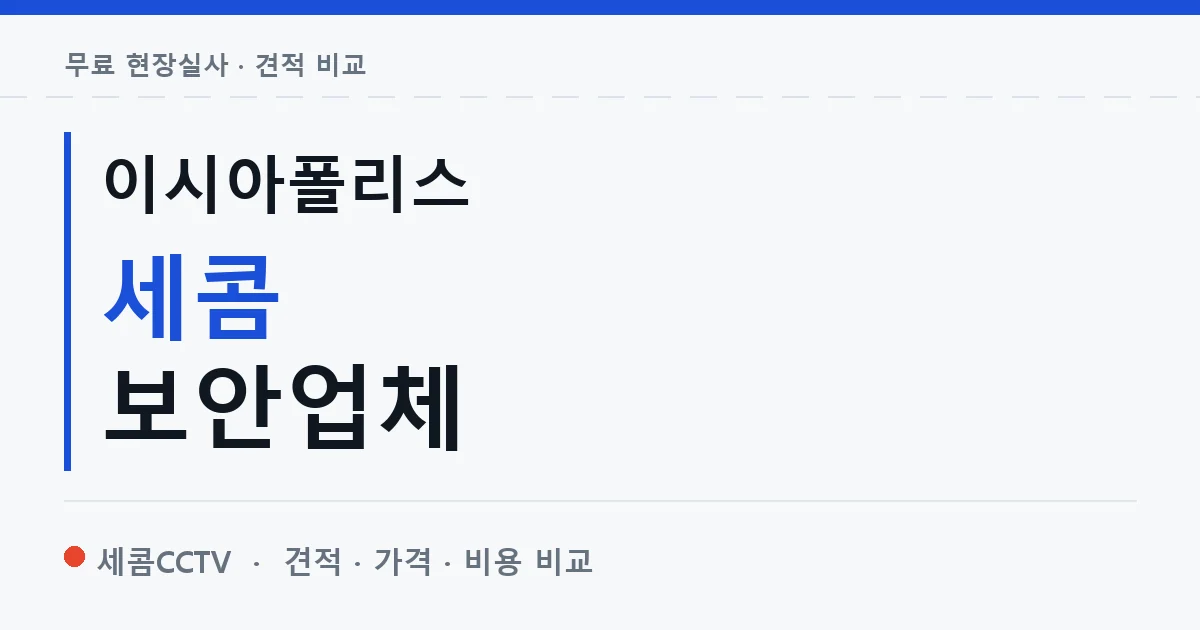 이시아폴리스 세콤 보안업체 안내 이미지 — 세콤CCTV 견적 비교, 무료 현장실사