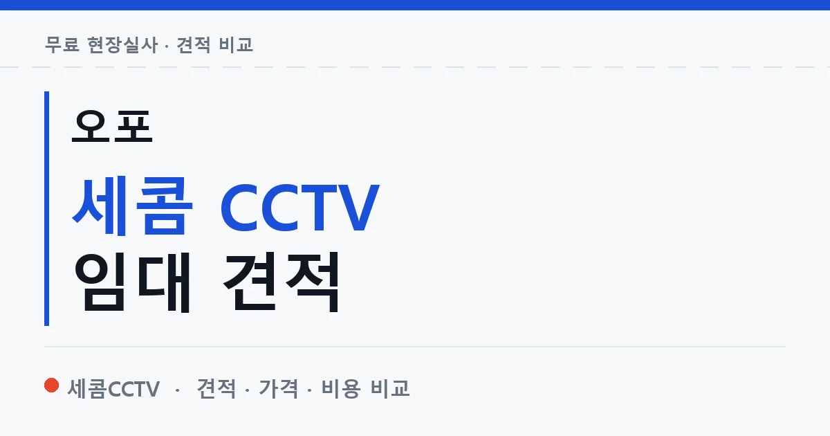오포 세콤 CCTV 임대 견적 안내 이미지 — 세콤CCTV 견적 비교, 무료 현장실사